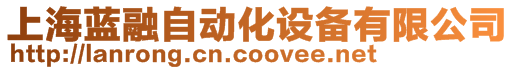 上海藍(lán)融自動化設(shè)備有限公司