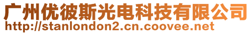 廣州優(yōu)彼斯光電科技有限公司