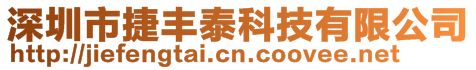 深圳市捷豐泰科技有限公司