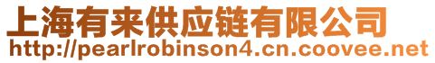 上海有來供應鏈有限公司