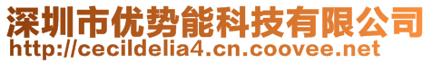 深圳市優(yōu)勢能科技有限公司