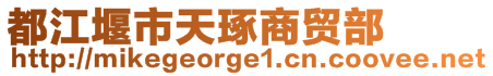 都江堰市天琢商貿(mào)部