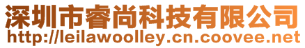 深圳市睿尚科技有限公司
