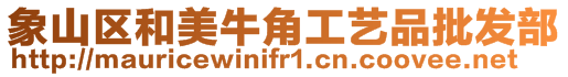 象山區(qū)和美牛角工藝品批發(fā)部