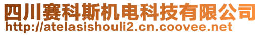 四川赛科斯机电科技有限公司