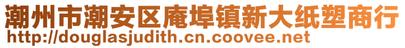 潮州市潮安區(qū)庵埠鎮(zhèn)新大紙塑商行