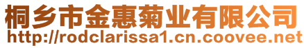 桐乡市金惠菊业有限公司