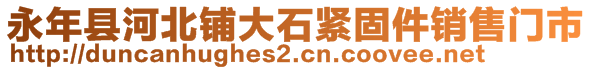 永年縣河北鋪大石緊固件銷售門市