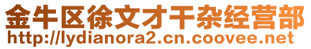 金牛区徐文才干杂经营部