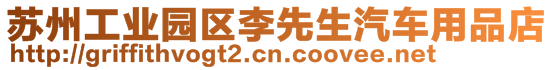 蘇州工業園區李先生汽車用品店