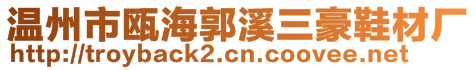 溫州市甌海郭溪三豪鞋材廠