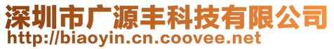 深圳市廣源豐科技有限公司