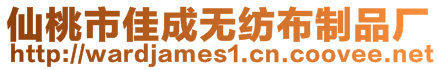 仙桃市佳成無紡布制品廠