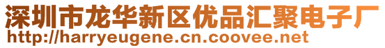 深圳市龍華新區(qū)優(yōu)品匯聚電子廠