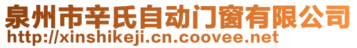 泉州市辛氏自動門窗有限公司