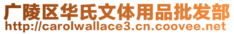 廣陵區華氏文體用品批發部