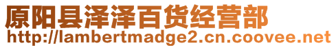 原陽(yáng)縣澤澤百貨經(jīng)營(yíng)部