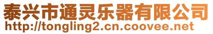 泰兴市通灵乐器有限公司