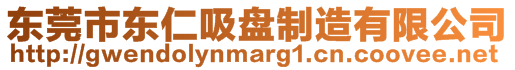 東莞市東仁吸盤制造有限公司