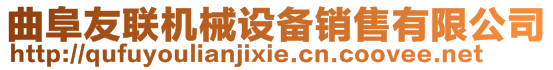 曲阜友聯機械設備銷售有限公司