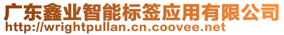 廣東鑫業(yè)智能標(biāo)簽應(yīng)用有限公司