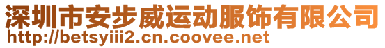 深圳市安步威運(yùn)動(dòng)服飾有限公司