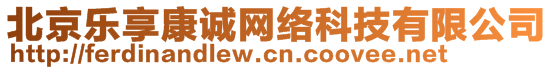 北京樂享康誠網(wǎng)絡(luò)科技有限公司