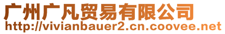 廣州廣凡貿(mào)易有限公司