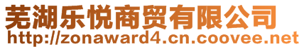 芜湖乐悦商贸有限公司