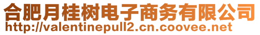 合肥月桂樹電子商務有限公司