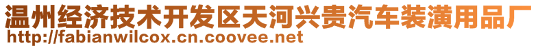 溫州經濟技術開發區天河興貴汽車裝潢用品廠