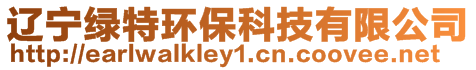 遼寧綠特環(huán)保科技有限公司