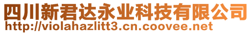 四川新君達永業科技有限公司