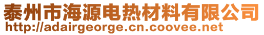 泰州市海源电热材料有限公司