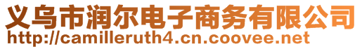 義烏市潤爾電子商務有限公司