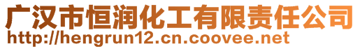 廣漢市恒潤化工有限責任公司