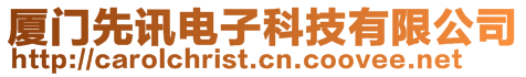 廈門先訊電子科技有限公司