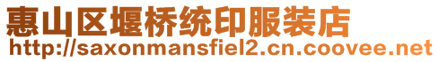 惠山區堰橋統印服裝店