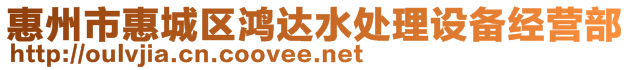 惠州市惠城區(qū)鴻達(dá)水處理設(shè)備經(jīng)營部