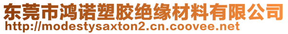 東莞市鴻諾塑膠絕緣材料有限公司