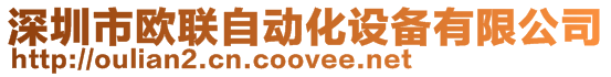 深圳市歐聯(lián)自動化設(shè)備有限公司