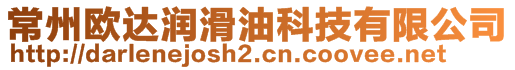 常州歐達潤滑油科技有限公司