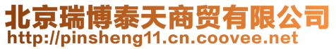 北京瑞博泰天商貿(mào)有限公司