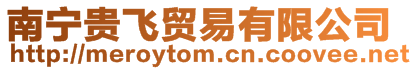 南寧貴飛貿易有限公司