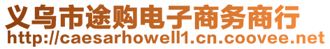 義烏市途購(gòu)電子商務(wù)商行