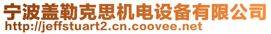 寧波蓋勒克思機電設備有限公司