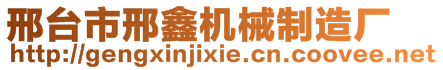 邢臺市邢鑫機(jī)械制造廠