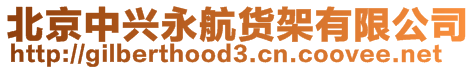 北京中興永航貨架有限公司