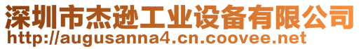 深圳市杰遜工業(yè)設(shè)備有限公司