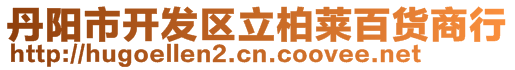 丹陽(yáng)市開(kāi)發(fā)區(qū)立柏萊百貨商行